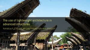 استخدام العمارة خفيفة الوزن في الهياكل المتقدمة - The use of lightweight architecture in advanced structures