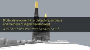 التطور الرقمي في العمارة البرامج وطرق التطور الرقمي - Digital development in software architecture and methods of digital development