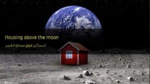 السكن فوق سطح القمر - Housing above the moon