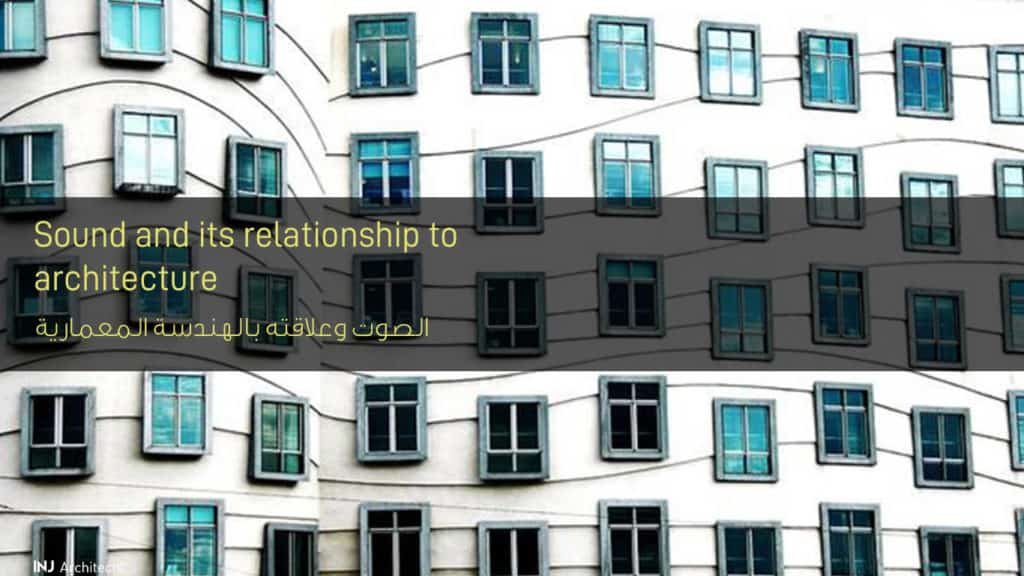 الصوت وعلاقته بالهندسة المعمارية - Sound and its relationship to architecture