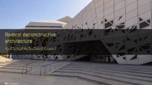 العمارة التفكيكية الراديكالية - Radical deconstructive architecture