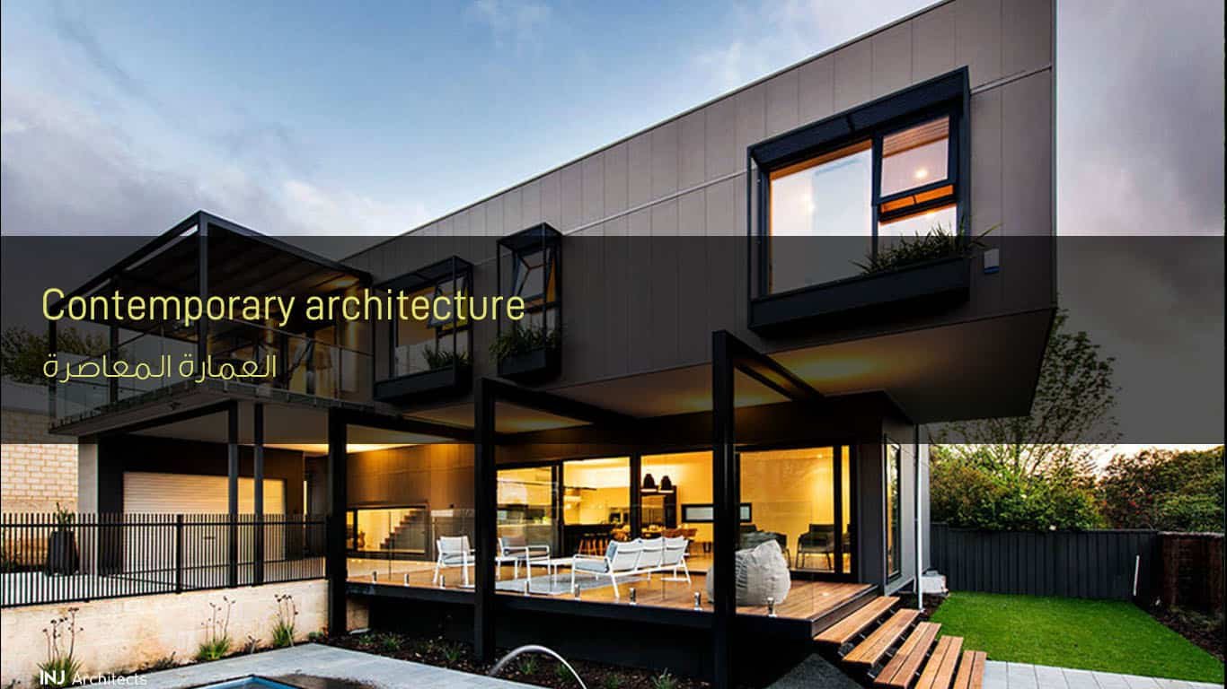 العمارة المعاصرة - Contemporary architecture