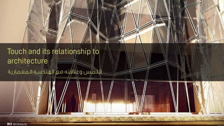 اللمس وعلاقته مع الهندسة المعمارية - Touch and its relationship to architecture