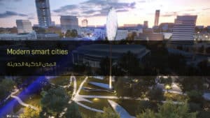 المدن الذكية الحديثة - Modern smart cities