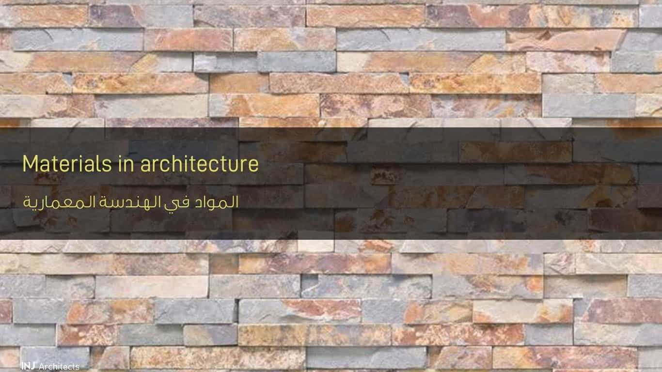 المواد في الهندسة المعمارية - Materials in architecture