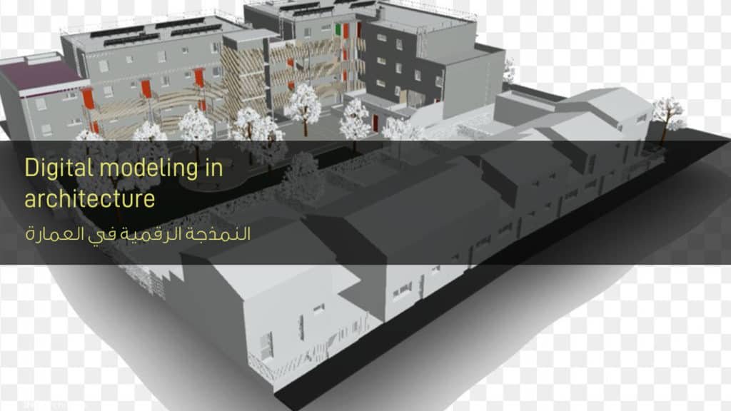 النمذجة الرقمية في العمارة - Digital modeling in architecture