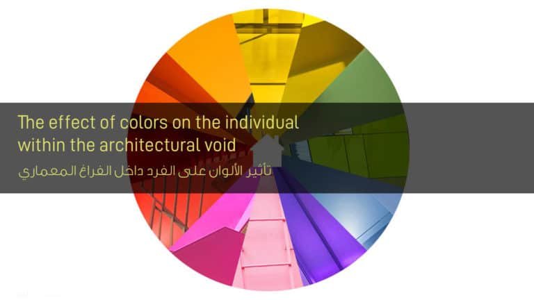 تأثير الألوان على الفرد داخل الفراغ المعماري - The effect of colors on the individual inside the architectural void