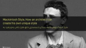 طراز الماكنتوش كيف يمكن للمعماري خلق طراز خاص به ويتفرد به - Mackintosh style How an architect can create his own unique style