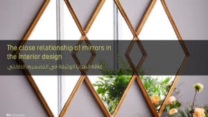 علاقة المرايا الوثيقة في التصميم الداخلي - The close relationship of mirrors in the interior design