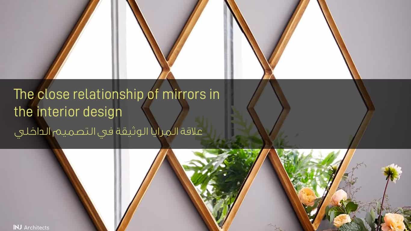 علاقة المرايا الوثيقة في التصميم الداخلي - The close relationship of mirrors in the interior design