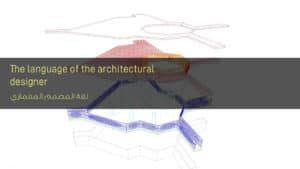 لغة المصمم المعماري - The language of the architectural designer