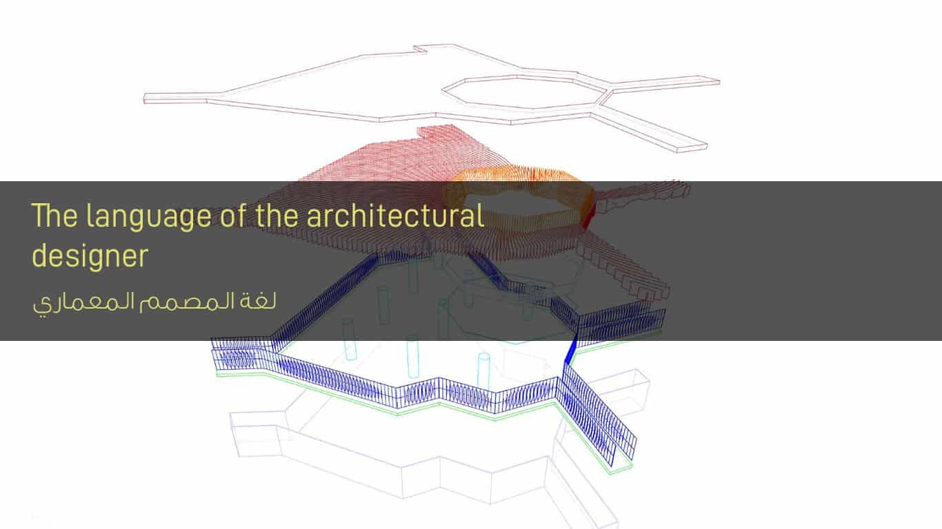 لغة المصمم المعماري - The language of the architectural designer