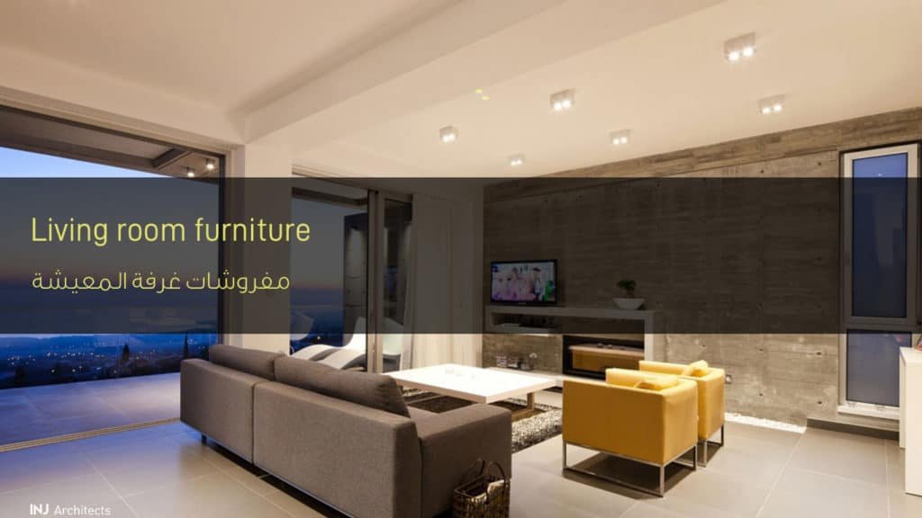 مفروشات غرفة المعيشة - Living room furniture