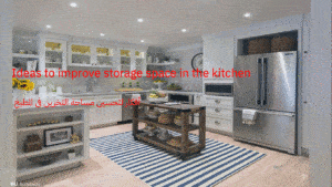 أفكار لتحسين مساحة التخزين فى المطبخ