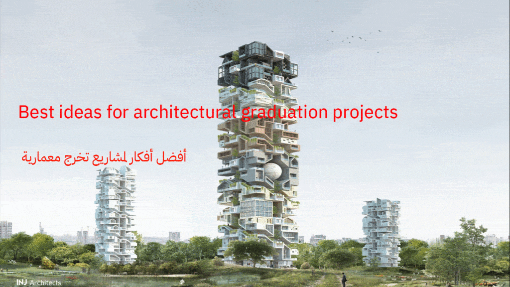 أفضل أفكار لمشاريع تخرج معمارية