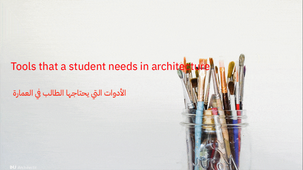 الأدوات التي يحتاجها الطالب في العمارة