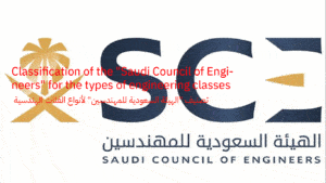 تصنيف "الهيئة السعودية للمهندسين" لأنواع الفئات الهندسية