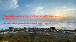 مشروع تطوير السودة ... مشروع سعودي لاستثمار التضاريس