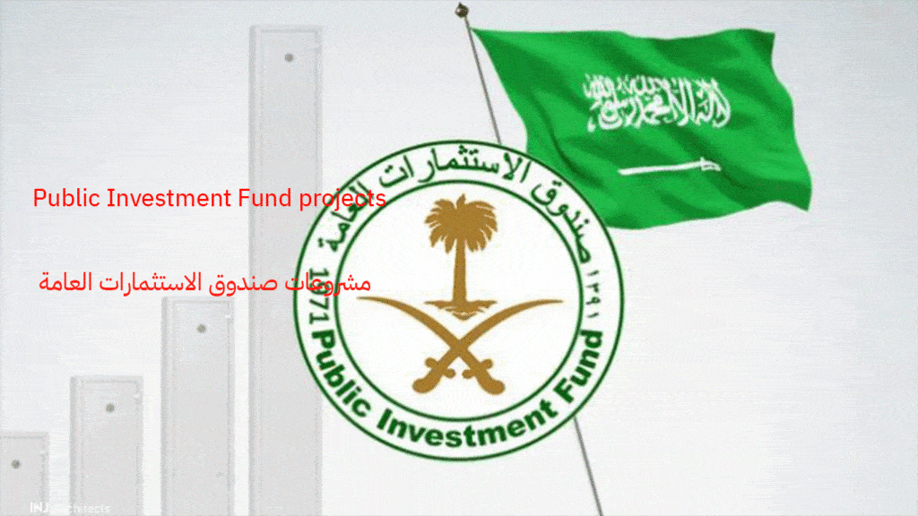 مشروعات صندوق الاستثمارات العامة
