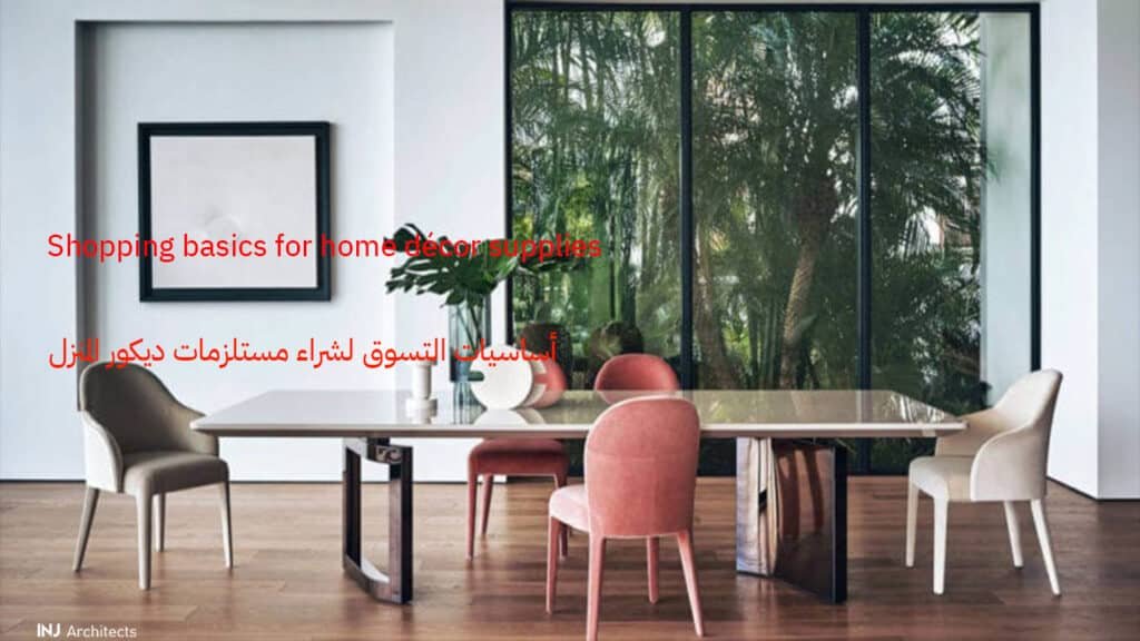 أساسيات التسوق لشراء مستلزمات ديكور المنزل