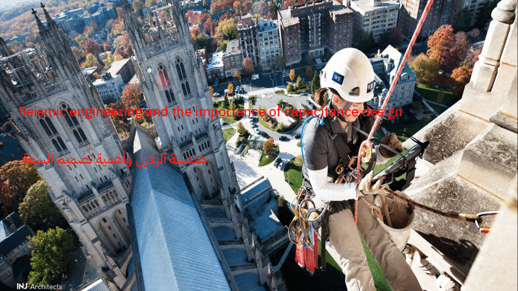 هندسة الزلازل وأهمية تصميم السعة