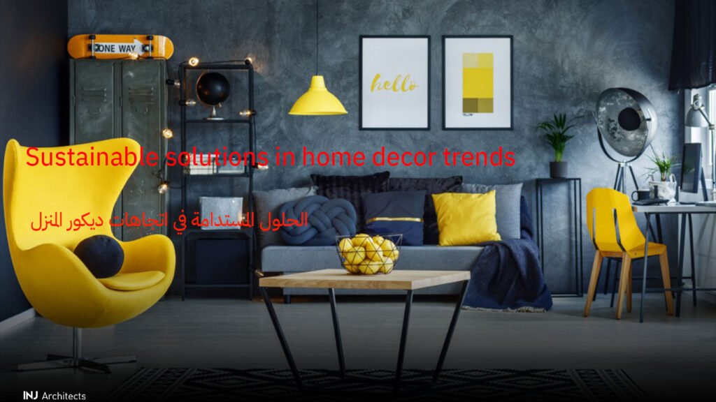 الحلول المستدامة في اتجاهات ديكور المنزل