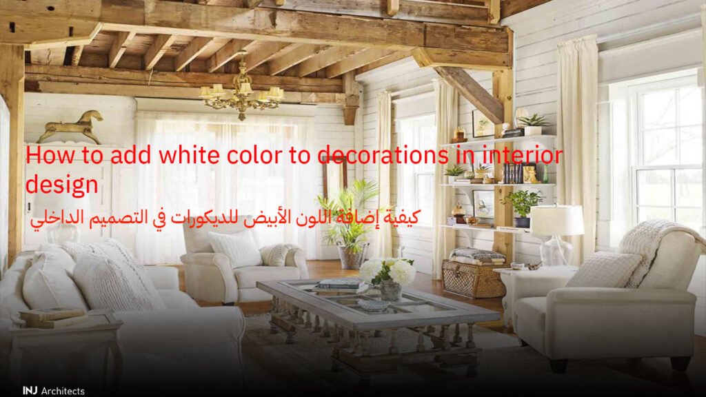 كيفية إضافة اللون الأبيض للديكورات في التصميم الداخلي
