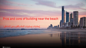 إيجابيات وسلبيات البناء بالقرب من الشاطئ