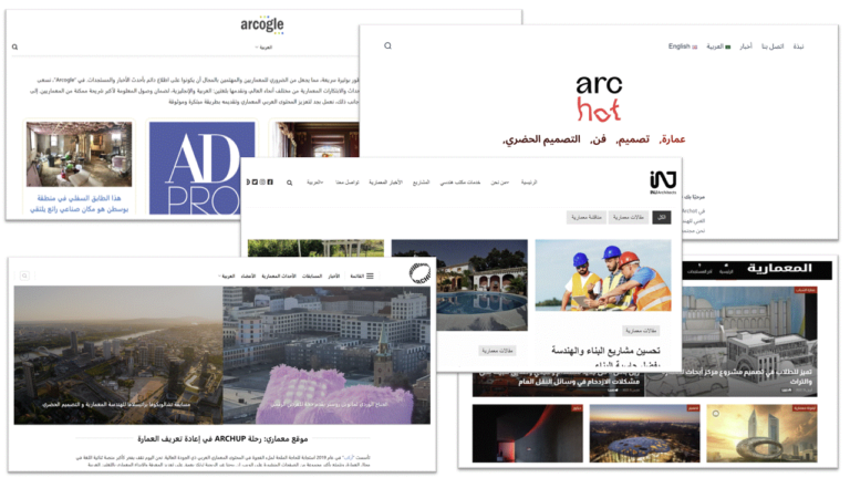 عمارة اليوم: دليلك للمواقع المعمارية العربية الأكثر تأثيرًا وابتكارًا